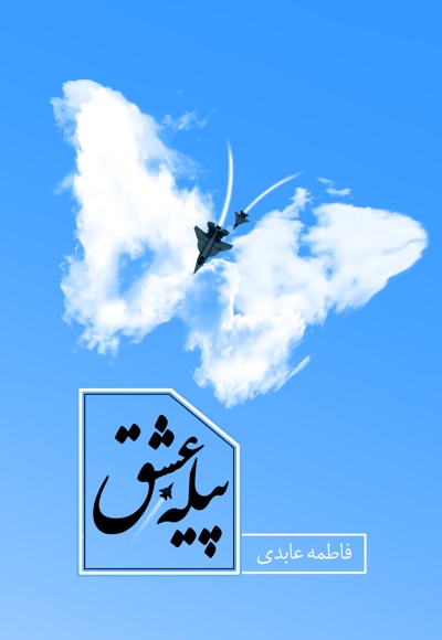 پیله عشق